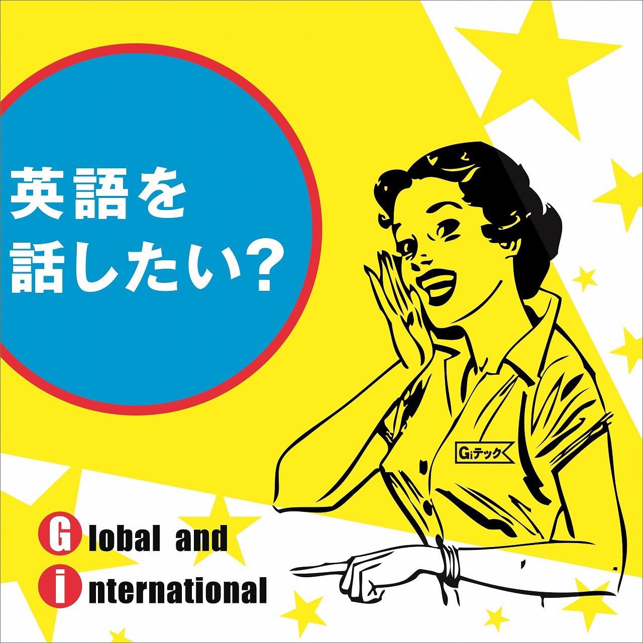 英語を話したい?