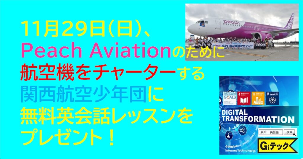 11月29日(日)、Peach Aviationのために航空機をチャーターする関西航空少年団に無料英会話レッスンをプレゼント！
